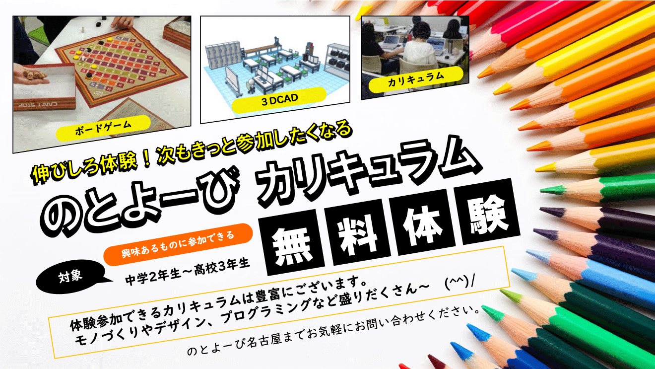 伸びしろ体験！次もきっと参加したくなる のとよーびカリキュラム 興味あるものに参加できる 対象 中学2年生～高校3年生 無料体験 体験参加できるカリキュラムは豊富にございます。モノづくりやデザイン、プログラミングなど盛りだくさん～(^^)/ | のとよーび名古屋までお気軽にお問い合せください。